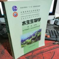 水生生物学（普通高等教育“十一五”国家级规划教材，全国高等农业院校教材）