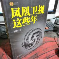 凤凰卫视这些年