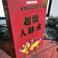 超级人脉术大全集