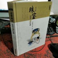 投资收藏系列:名贵珠宝鉴赏与收藏