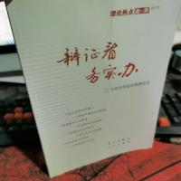 辩证看 务实办：理论热点面对面2012