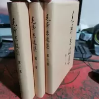 毛泽东选集 第一卷+第二卷+第三册 精装