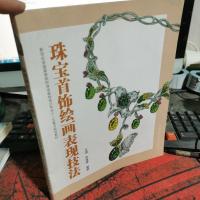 珠宝首饰绘画表现技法/新世纪全国高等院校珠宝首饰设计专业“十二五”重点规划教材