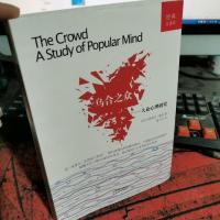 经典心理学文库:乌合之众(大众心理研究)(全译本)