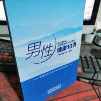 男性健康10讲