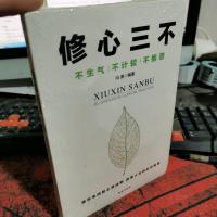 修心三不