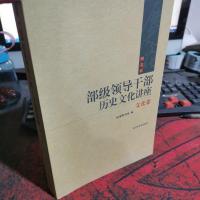 部级领导干部历史文化讲座