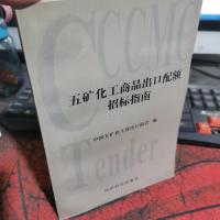 五矿化工商品出口配额招标指南