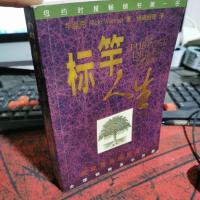 标 竿 人 生(中英文对照版)