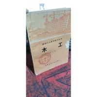 建筑工人技术学习丛书 木工