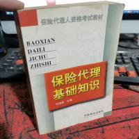 保险代理基础知识