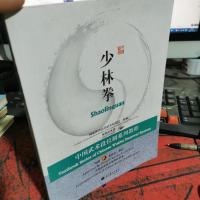 中国武术段位制系列教程:少林拳