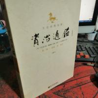 文白对照全译资治通鉴（第一辑）：战国 秦 西汉 贰