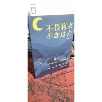 不畏将来不念过去