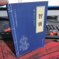中华国学经典精粹·处世谋略必读本:智囊