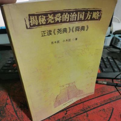 揭秘尧舜的治国方略 : 正读《尧典》《舜典》