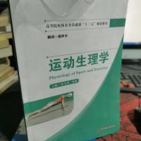运动生理学/高等院校体育类基础课“十三五”规划教材