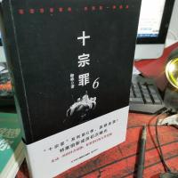 十宗罪6：本书根据真实案例改编而成。十宗罪系列第6季重磅回归（蜘蛛 2018作品）