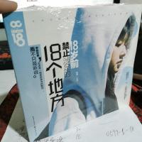 18岁前禁止涉足的18个地方(美丽、邂逅、旅游)