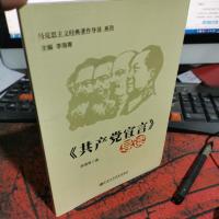 马克思主义经典著作导读系列：《共产党宣言》导读
