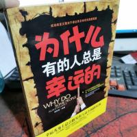 为什么有的人总是幸运的