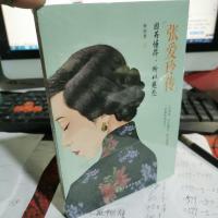 张爱玲传:因为懂得,所以慈悲(一本书读懂张爱玲的传奇人生)