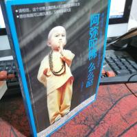 阿弥陀佛 么么哒