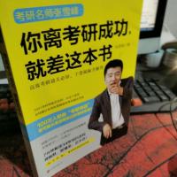 你离考研成功，就差这本书：张雪峰高效考研通关必知，干货揭秘全解答