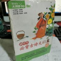 初中生必背古诗文61篇 中学版 大阅读丛书(天下图书)