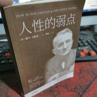 人性的弱点:如何赢取友谊与影响他人
