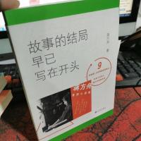 故事的结局早已写在开头