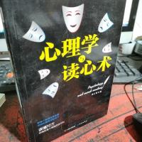 心理学与读心术