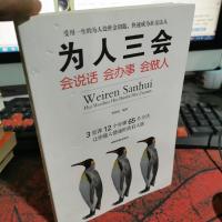 为人三会:会说话会办事会做人
