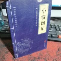 中华国学经典精粹:小窗幽记(处世谋略必读本)