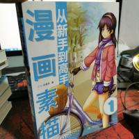 漫画素描从新手到高手