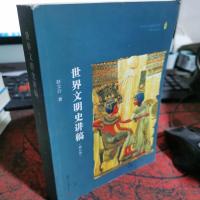 世界文明史讲稿(修订版)
