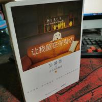 让我留在你身边