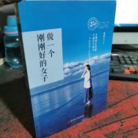 做一个刚刚好的女子:你若盛开清风自来。不攀附不将就不慌张。女神日常修炼手册,影响千万都市女性