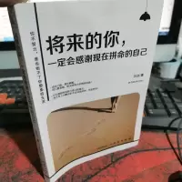 将来的你一定会感谢现在拼命的自己(精华版)