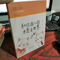 和你在一起才是全世界2:么么哒