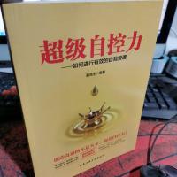 超级自控力—如何进行有效的自我管理