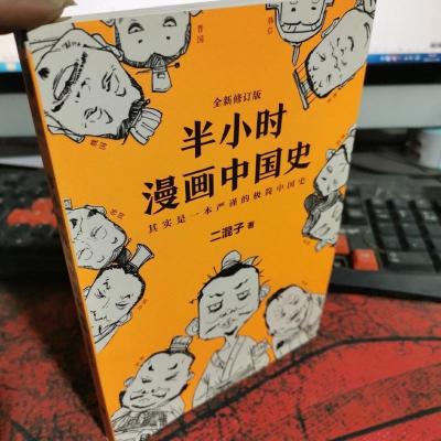 半小时漫画中国史