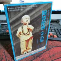 阿弥陀佛 么么哒