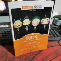 天星教育·微悦读15 疯神帮(疯狂阅读)