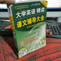 星火2011(上)大学英语精读课文辅导大全2(第3版)带字幕的MP3下载版