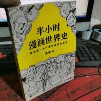 半小时漫画世界史