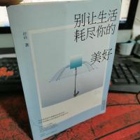 别让生活耗尽你的美好