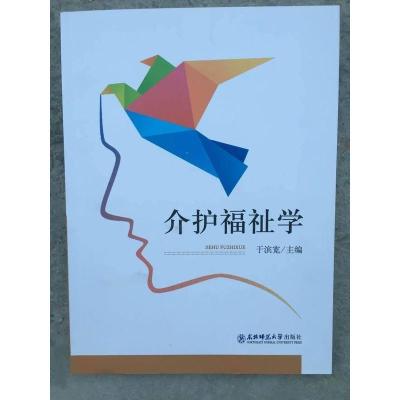 介护福祉学 于滨宽 东北师范大学出版社