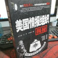 美国情报组织揭秘