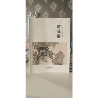 尉晓榕（画集）——杭州优秀文艺家系列丛书（美术篇）